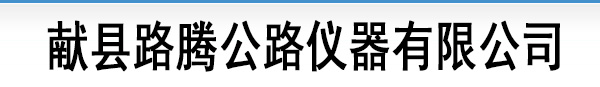 獻縣路騰公路儀器有限公司